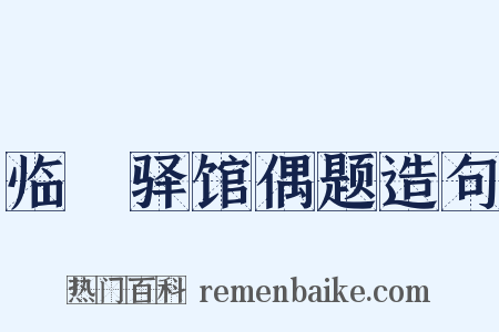 临洺驿馆偶题造句是什么意思的图片
